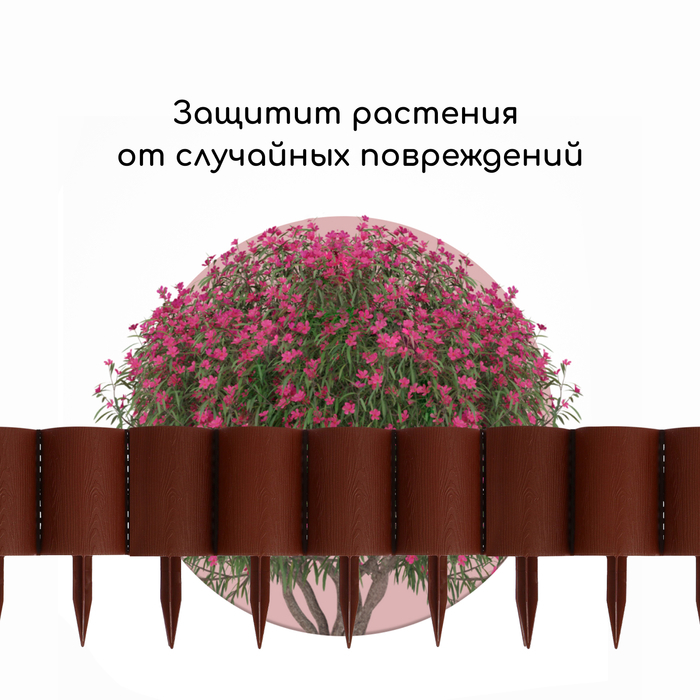 Ограждение декоративное, 24 &times; 100 см, 10 секций, пластик, коричневое, &laquo;Брёвнышко&raquo;