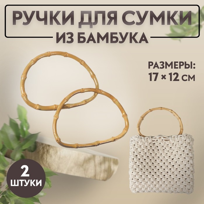Ручки для сумки, 2 шт, бамбук, 17 × 12 см, толщина 0,8 см Ручки для сумки, 2 шт, бамбук, 17 × 12 см, толщина 0,8 см