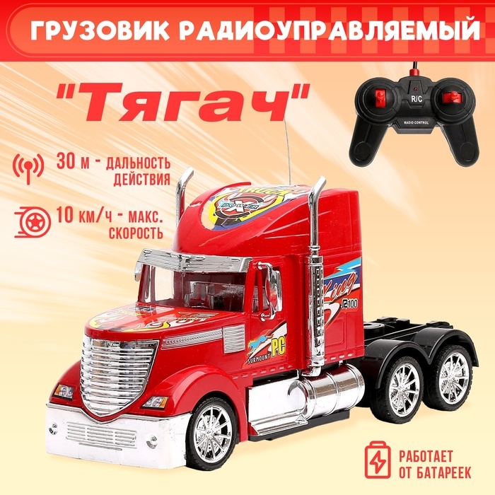 Грузовик радиоуправляемый «Тягач», работает от батареек цвет красный Грузовик радиоуправляемый «Тягач», работает от батареек цвет красный