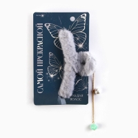 Краб для волос пушистый «Самой прекрасной» с подвеской, 3 х 12 см Краб для волос пушистый «Самой прекрасной» с подвеской, 3 х 12 см