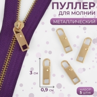 Пуллер для молнии, металлический, 3 &times; 0,9 см, 5 шт, цвет золотой