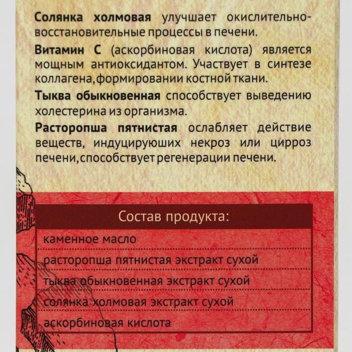 Каменное масло &laquo;Очищение организма&raquo; с расторопшей, тыквой и солянкой холмовой, 30 капсул по 500 мг