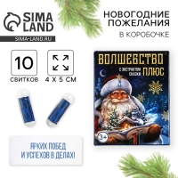 Новогодние пожелания в коробочке &laquo;Новый год: Волшебство&raquo;, 10 свитков.