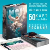 Метафорические ассоциативные карты &laquo;Полёт моей души&raquo;, 50 карт (7х12 см), 16+