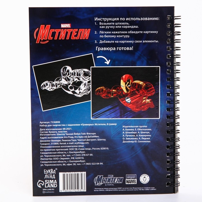 Набор для творчества с заданиями «Гравюры», цветной фон, 8 гравюр, Мстители Набор для творчества с заданиями «Гравюры», цветной фон, 8 гравюр, Мстители