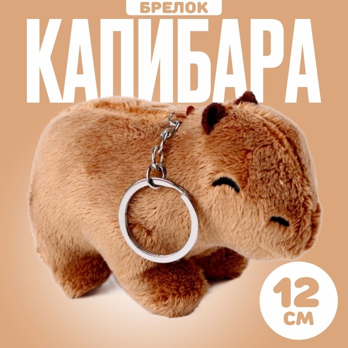 Мягкая игрушка &laquo;Капибара&raquo;, на брелоке, 12 см