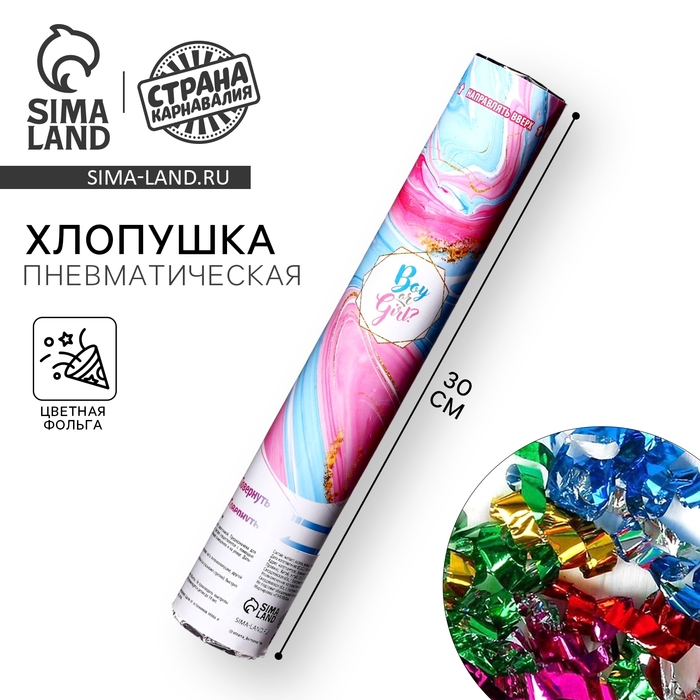 Гендер-пати. Хлопушка пневматическая Boy or Girl, мрамор девочка, 30 см Гендер-пати. Хлопушка пневматическая Boy or Girl, мрамор девочка, 30 см