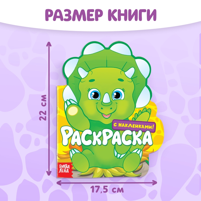 Раскраска детская &laquo;Динозаврик&raquo;, 16 стр., с наклейками