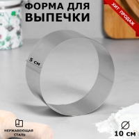 Форма для выпечки и выкладки &laquo;Круг&raquo;, h-4,6, d-10 см