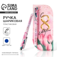 Ручка шариковая пластиковая в открытке «С 8 марта» синяя паста, 1,0 мм Ручка шариковая пластиковая в открытке «С 8 марта» синяя паста, 1,0 мм