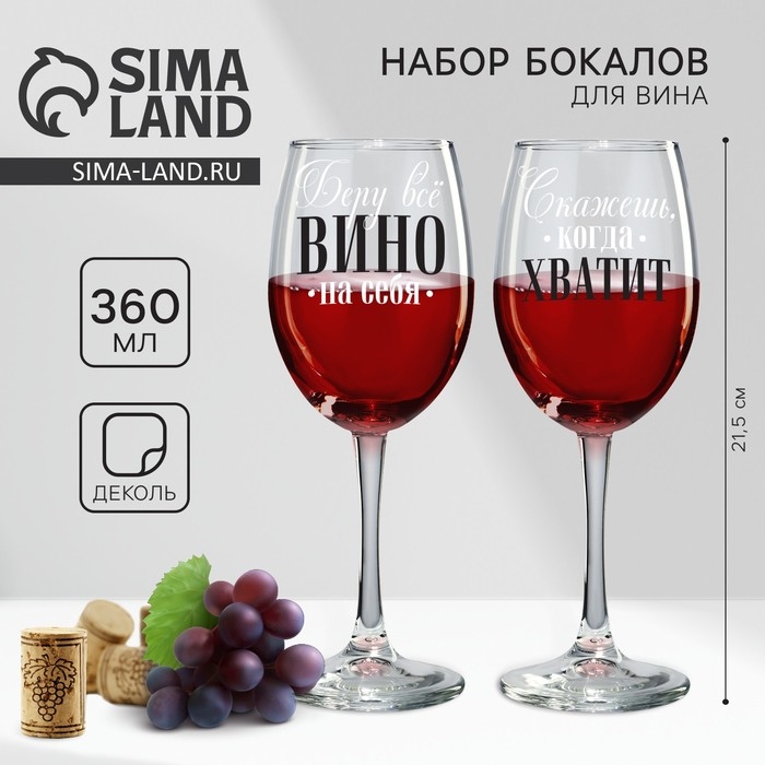 Бокалы для вина парные  &laquo;Беру всё вино на себя&raquo;, 360 мл.