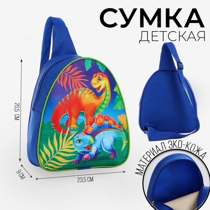 Рюкзак детский для мальчика через плечо &laquo;Динозаврики&raquo;, 23х20,5 см, &laquo;Динозаврики&raquo;