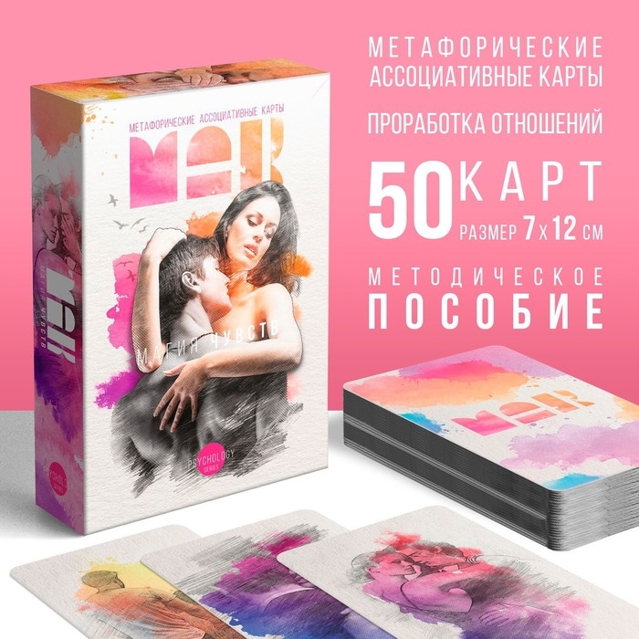 Метафорические ассоциативные карты &laquo;Магия чувств&raquo;, 50 карт (7х12 см), 16+