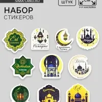 Набор стикеров &laquo;Священный Рамадан&raquo;, 5 х 5 см