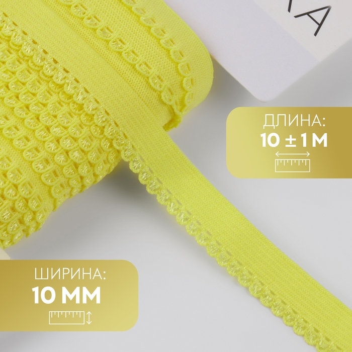 Резинка ажурная бельевая, 10 мм, 10 &plusmn; 1 м, цвет жёлтый