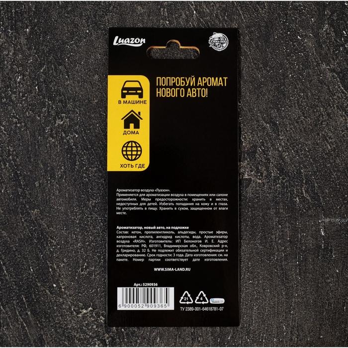 Ароматизатор в машину Luazon «Может все», аромат новая машина Ароматизатор в машину Luazon «Может все», аромат новая машина