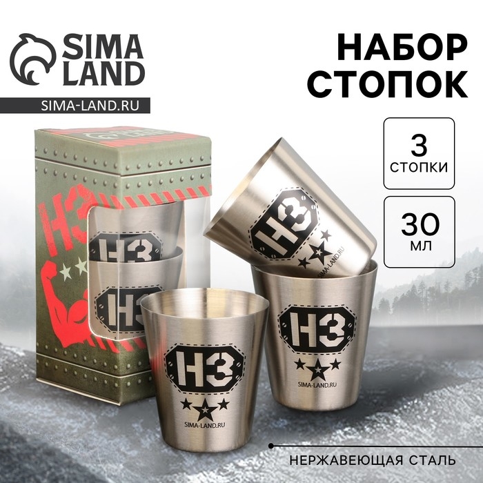 Стопки, набор &laquo;НЗ&raquo;, 3 шт