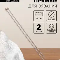 Спицы для вязания, прямые, d=4 мм, 35 см, 2 шт.