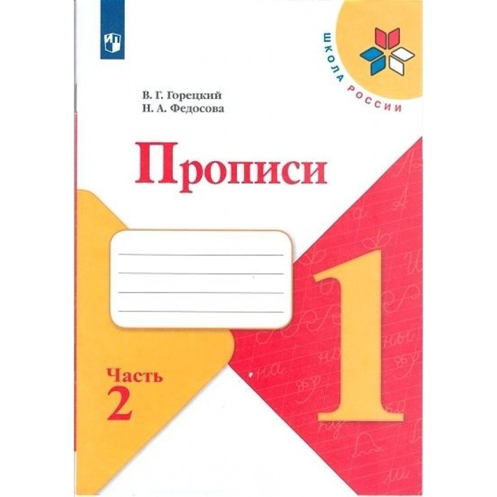 Прописи к &laquo;Азбуке&raquo; Горецкого В.Г., 1 класс, 2 часть, Федосова Н.А.