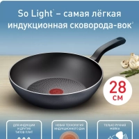 Сковорода вок So' Light 28 см с антипригарным покрытием