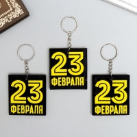 Брелок для ключей на кольце &laquo;23 февраля&raquo;, EVA, 5.5&times;6 см