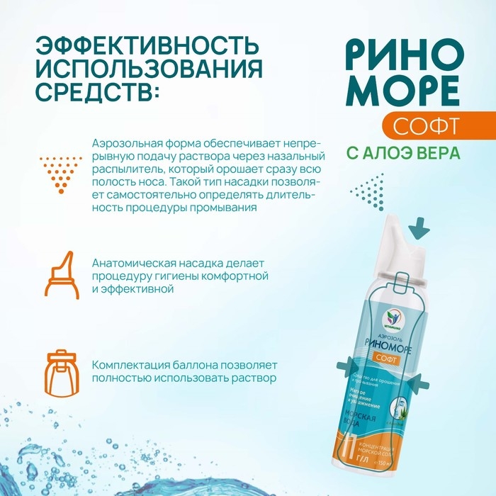 Спрей назальный РиноМоре Софт, с Алоэ Вера, аэрозоль, 150 мл Спрей назальный РиноМоре Софт, с Алоэ Вера, аэрозоль, 150 мл