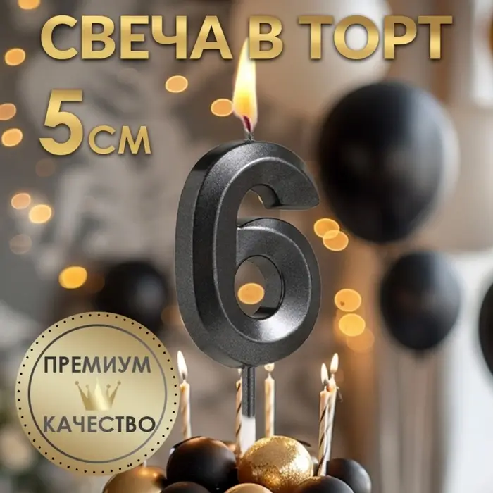 Свеча в торт на шпажке &laquo;Цифра 6&raquo;, черная, 5 см