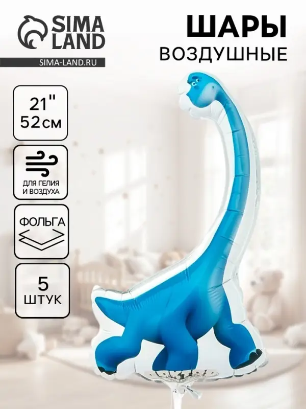 Воздушный шар фольгированный 21" &laquo;Доктор динозавров. Бронхи&raquo;, 5 шт.