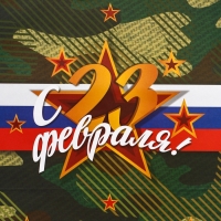 Пакет подарочный крафт "С 23 Февраля!" 32 х 17,5 х 37 См