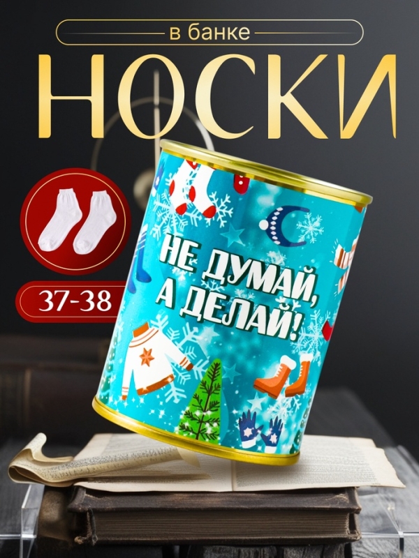 Подарочные носки в банке &laquo;Не думай, а делай &raquo;, (внутри носки махровые женские)