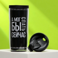 Термостакан со вставкой &laquo;А мог бы сейчас спать&raquo;, 350 мл