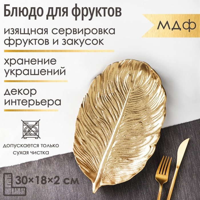 Блюдо для фруктов Доляна &laquo;Лист&raquo;, 30&times;18&times;2 см, цвет золотой