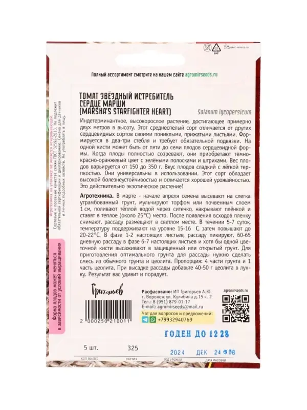 Семена Томат Звёздный Истребитель Сердце Марши (Marsha's Starfighter Heart) 5шт. / НОВИНКА  12.29 г.