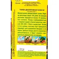 Семена цветов Тыква декоративная Бэби бу , Ц/П,0,5 г