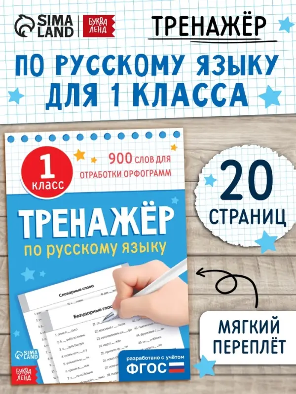 Книга &laquo;Тренажёр по русскому языку&raquo; 1 класс, 20 стр.