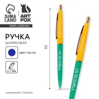 Ручка шариковая, пластик автоматическая, синяя паста 0.7 мм &laquo;Учитель №1&raquo;