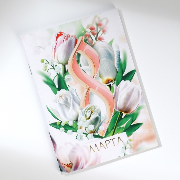 Набор блокнотов А6, 32 листа на скрепке 8 шт. &laquo;С 8 марта. Тюльпаны&raquo;