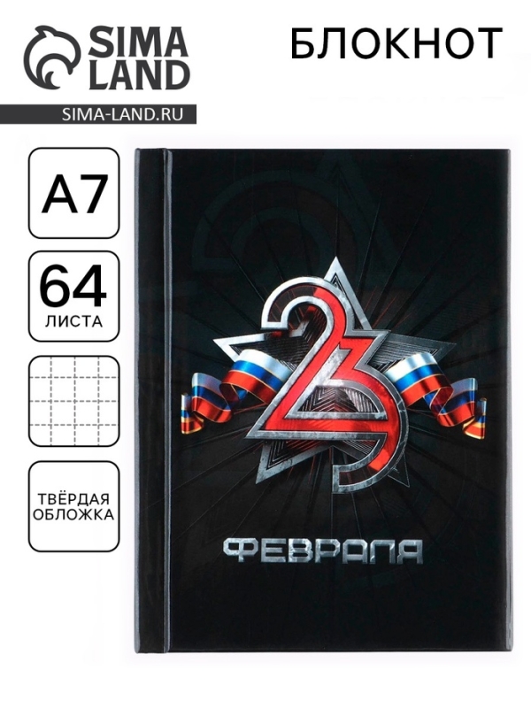 Блокнот А7, 64 листа в твердой обложке &laquo;23 Февраля ФЛАГ&raquo;