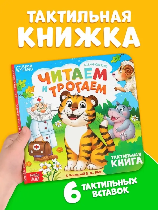 Тактильная книга "Читаем и трогаем. Сказки", 12 стр., Корней Чуковский