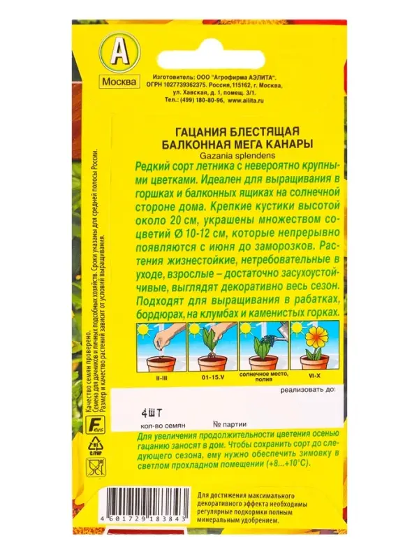 Семена цветов Гацания Балконная мега канары  Цветущий балкон, Ц/П,4 шт.