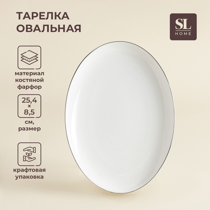 Тарелка для подачи SL Home &laquo;Каскарон&raquo;, 25,4&times;18,5&times;2,5 см, овальная, костяной фарфор, белая