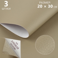 Искусственная кожа, с клеевой основой, 20 &times; 30 см, 0,5 мм, 3 шт, цвет бежевый