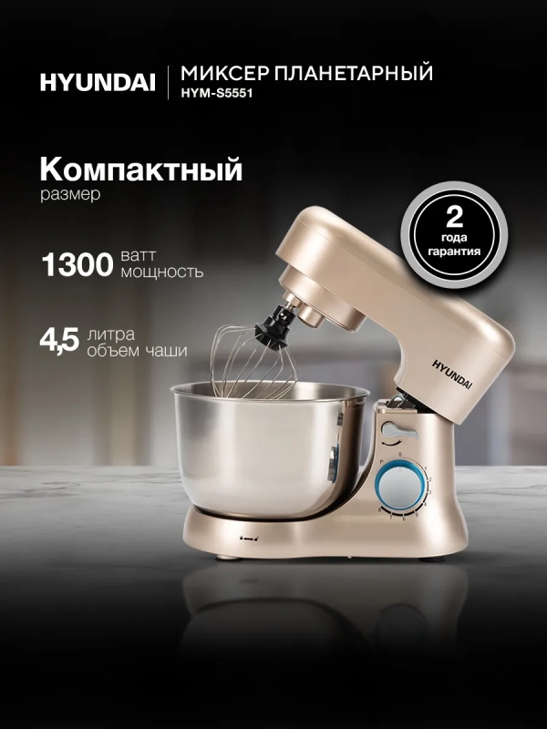 Миксер планетарный HYM-S5551 1300Вт бежевый