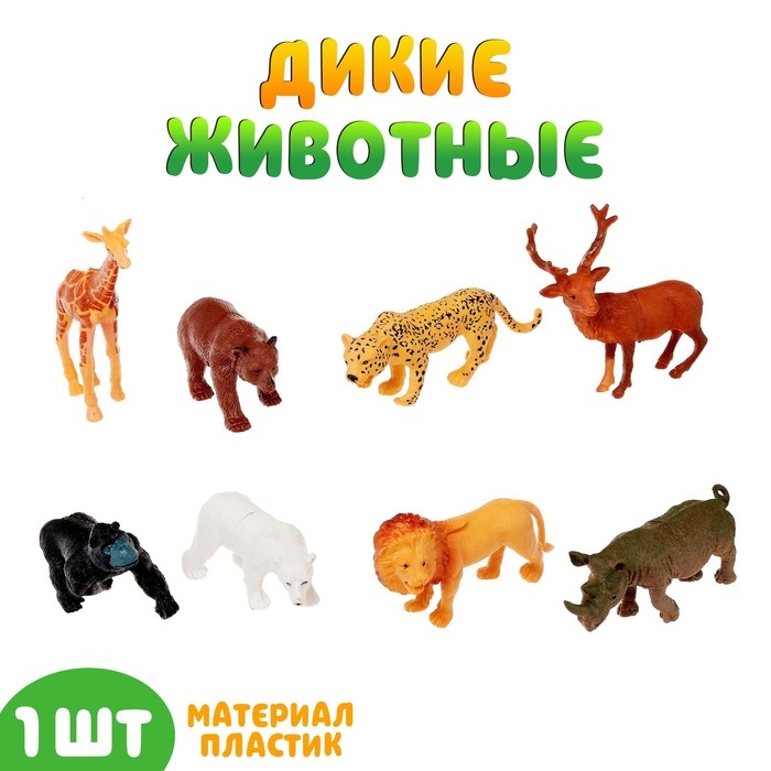 Фигурка животного &laquo;Дикий зверь&raquo;, МИКС