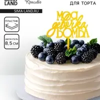 Топпер для торта &laquo;Моя девочка бомба&raquo;, золотой