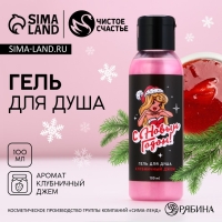 Гель для душа &laquo;С Новым Годом!&raquo;, 100 мл, аромат клубничного джема, ЧИСТОЕ СЧАСТЬЕ