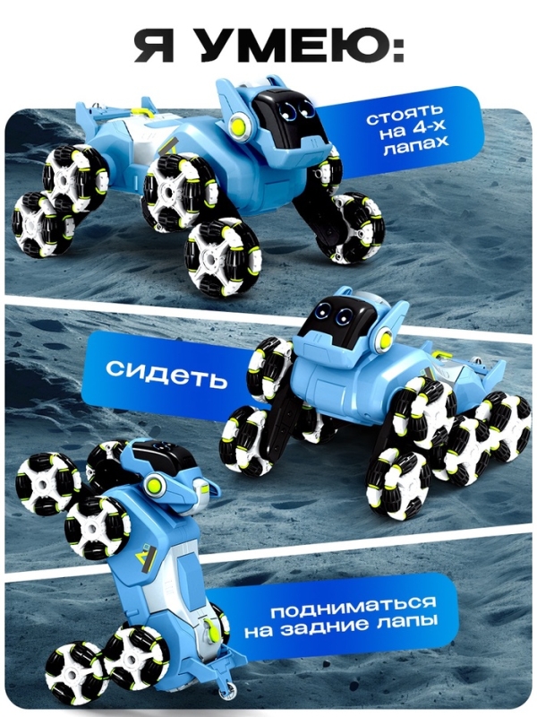 Робот-собака &laquo;Лунный исследователь&raquo;, радиоуправление, полный привод, свет, звук, дым
