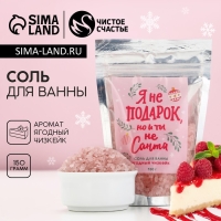 Соль для ванны &laquo;Я не подарок, но и ты не Санта&raquo;, 150 г, аромат ягодного чизкейка, Новый Год