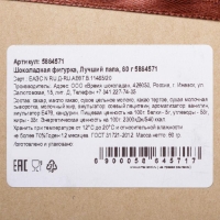 Шоколадная фигурка &laquo;Лучший папа&raquo;, 60 г