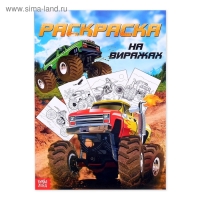 Раскраска для мальчиков &laquo;На виражах&raquo;, 16 стр., А4